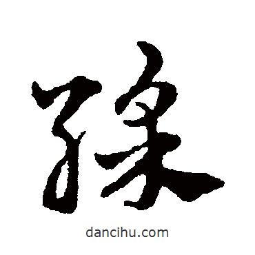 赵雍写的草书彩