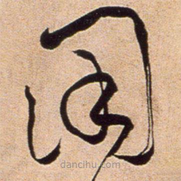 黃庭堅寫的草書用