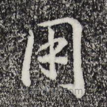 宋高宗寫的草書用