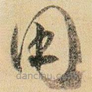 賀知章寫的草書用