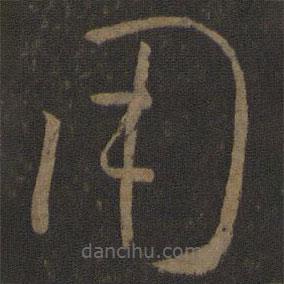 孙过庭写的草书用