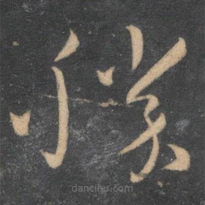 孫過庭寫的草書勝