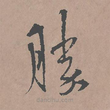 王安石雜詩帖寫的草書勝