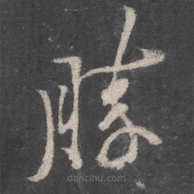 李邕寫的草書勝