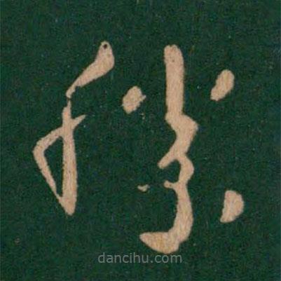 王羲之寫的草書勝