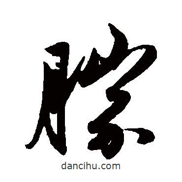 趙子昂寫的草書勝