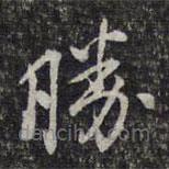 杨涟写的草书胜