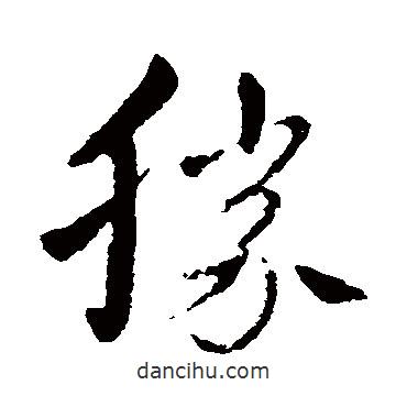 王獻(xiàn)之寫的草書勝