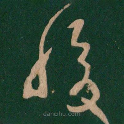 王羲之寫的草書腹