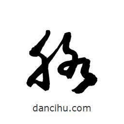 黎凡写的草书胳