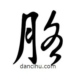 黄彰任写的草书胳