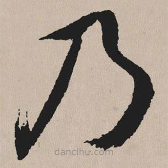 祝允明寫(xiě)的草書(shū)乃