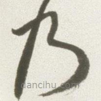 豐坊寫(xiě)的草書(shū)乃