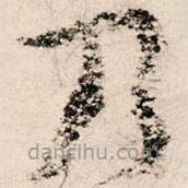 朱熹写的草书乃