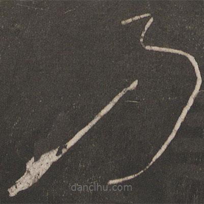 懷素寫(xiě)的草書(shū)乃