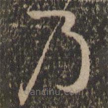 孫過(guò)庭寫(xiě)的草書(shū)乃