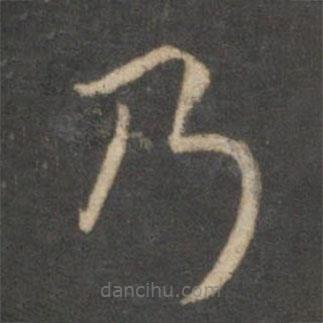 祝枝山寫(xiě)的草書(shū)乃