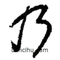 王献之写的草书乃