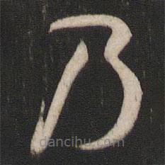 孫過(guò)庭寫(xiě)的草書(shū)乃