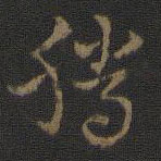 玉烟堂法帖写的草书腾