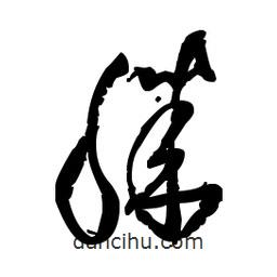 佚名寫的草書滕