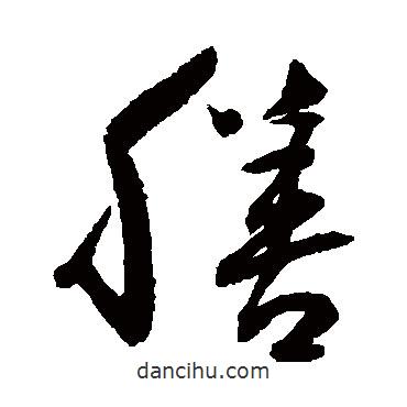 歸莊寫(xiě)的草書(shū)膳