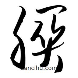 流江寫的草書朕