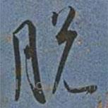 王寵寫(xiě)的草書(shū)脫