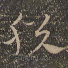 祝允明寫的草書脫