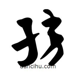 佚名寫的草書膀