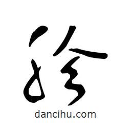 佚名寫的草書胗