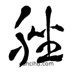 章草寫的草書脞