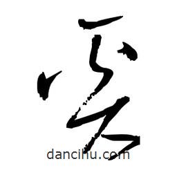 佚名寫的草書奚