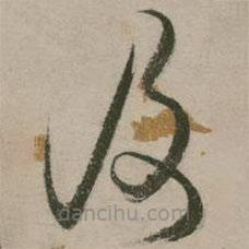 张弼写的草书及