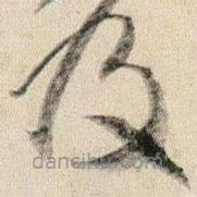 賀知章寫的草書及