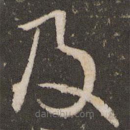 王献之写的草书及