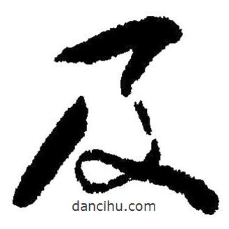 毛澤東寫的草書及