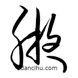 流江寫的草書腋