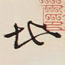 文征明写的草书地