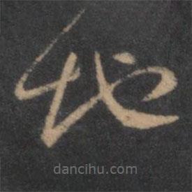 褚遂良寫的草書地