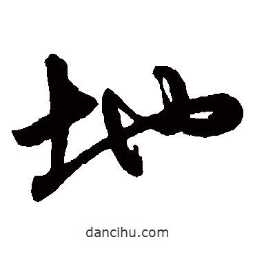 趙子昂寫(xiě)的草書(shū)地