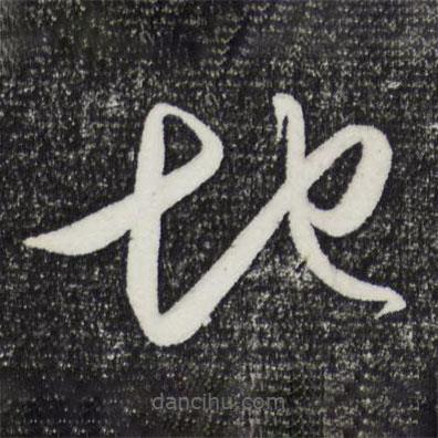 王守仁写的草书地