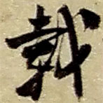 趙之謙寫(xiě)的草書(shū)載