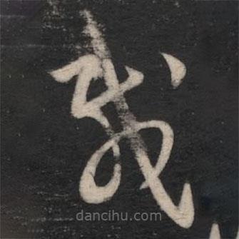 王羲之写的草书载