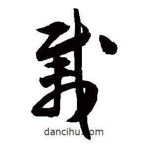 陈淳写的草书载