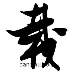 張瑞圖寫的草書載