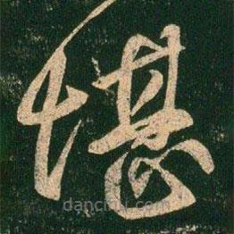 虞世南寫的草書堪