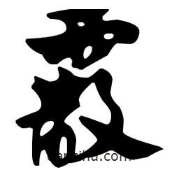 佚名写的草书霰