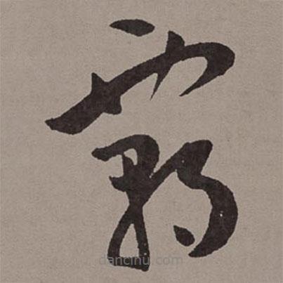 王寵寫的草書霸