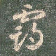 智永寫的草書霸